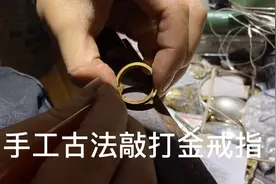 十克黄金做出来的金戒指怎么样，看了你就晓得了视频封面