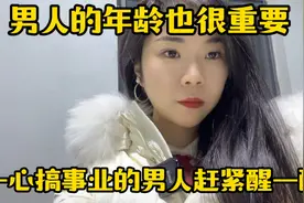 男人的年龄也很重要，一心搞事业的男人赶紧醒一醒视频封面