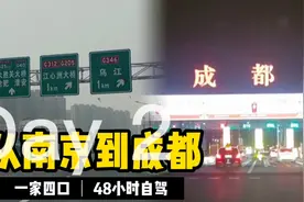自驾:一家四口从南京到成都，48小时 现实版的人在囧途视频封面