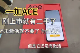 一加ace  刚上市就有二手了 收到第1台二手机 排位激活就不要了视频封面