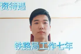 广铁集团湖南公司正式员工工作七年薪资待遇有多少？小郭告诉你！视频封面