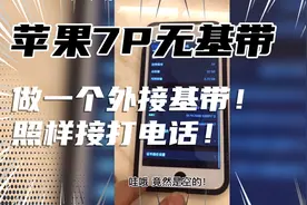苹果7p无基带！无服务！做一个外接基带！照样接打电话 ！！视频封面