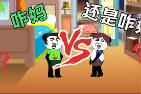 #过年回谁家#到底是咋妈还是咋妈#搞笑夫妻对话#搞笑视频视频封面