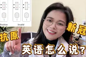 “抗原”英语怎么说？试剂上的3个英文字母C、T和S又是什么意思？视频封面