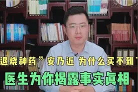 便宜又好用的“安乃近”，为什么最近买不到了？医生为你揭露真相视频封面