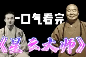 星云大师-是谁？儿时南京大屠杀死里逃生，终修成正果。心系两岸视频封面