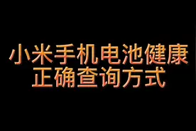 小米手机剩余电池容量正确查询方式