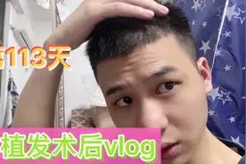植发第113天，恢复情况到底如何？免费检测毛囊能检测出什么？视频封面