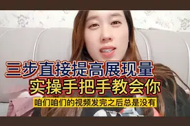 短视频展现量很低，三步操作直接出现高光时刻，直接上干货视频封面