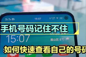 手机欠费停机，号码记不住怎么办？只需打开一个开关立刻显示号码