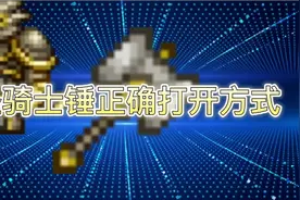 泰拉瑞亚圣骑士锤正确打开方式视频封面