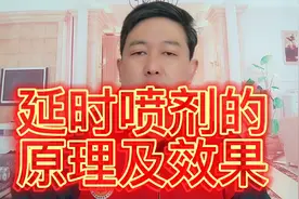 延时喷剂它的原理以及效果。有的人会有这些现象视频封面
