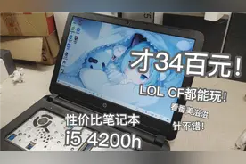 399元捡了个笔记本电脑！太香了~很多游戏都能玩，惠普笔记本测评