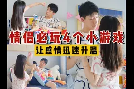 4哥超甜情侣游戏🎮拉近距离 感情迅速升温视频封面