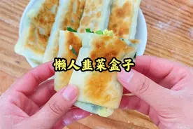 两种懒人韭菜盒子包法，不破皮，不开裂，不出汤，超级简单快手！视频封面