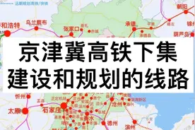 京津冀高铁讲解下级，建设中和规划的线路视频封面