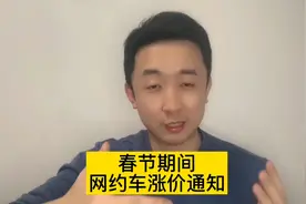 网约车春节涨价了，补贴公布后，司机在贴告示，每单再加5元视频封面