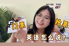 “门票”真的不是“gate ticket”，抢票也不是“rob ticket”！视频封面