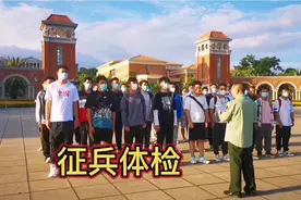 毕业了，当兵去，向祖国报到！征兵体检过程视频封面