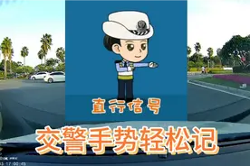 路上遇到交警手势指挥交通看不懂就尴尬了，一分钟教你超简单记法视频封面