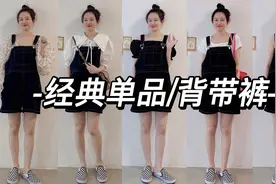 背带裤的一衣多穿，搭T恤、衬衣、小衫、时尚又耐看视频封面