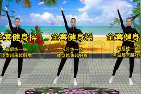 舒展全身，拉伸大肚腩的健身操来了？饭后大家一起动起来吧？加油视频封面