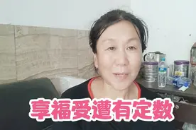 人这一生都是有定数的，享多大福，受多大罪，收支平衡，你信吗？