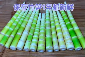 保存竹笋，我从不焯水，也不直接放冰箱，教你诀窍，保存1年新鲜视频封面