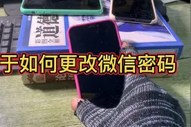 微信如何更改密码，忘记微信原来密码，如何设置新密码更改新密码视频封面