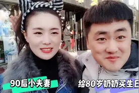90后小夫妻给80岁奶奶买生日礼物，幸福满满，有孝心的人最可爱视频封面