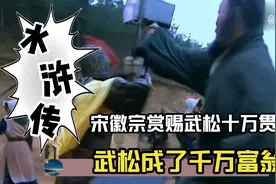 宋徽宗赏赐武松十万贯换算成现在是多少钱？能在北京买四合院吗？视频封面