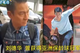 刘德华曾是全亚洲保龄球冠军你们知道吗？不为人知的运动员明星。视频封面