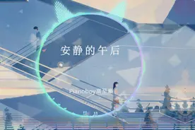 一首适合在安静的午后听的纯音乐，简单的旋律，放下心轻松
