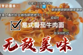 家庭版好吃又简单的意式番茄牛肉面做法，一看就会，味道绝绝子。视频封面