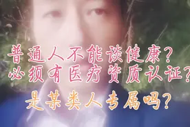 发布含有健康领域内容，是某类人的专属吗？需要医疗资质认证吗？