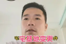 农村宅基地姓名可以变更吗？需要满足这5种条件视频封面