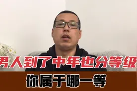 男人到了中年也分等级，生活相差悬殊，70后80后的你属于哪一等呢视频封面