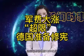 军费大涨“超限”　德国准备修宪了视频封面