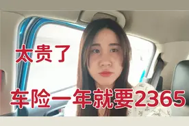 打工妹车子买了12年了，光是一年车险就要交2350，是不是被坑了？视频封面