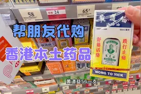 帮朋友代购香港药品，万宁药品家庭必备的看门药👍视频封面