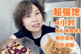 脂肪最怕的减脂早餐，超强饱腹4小时，高蛋白低热量好吃不发胖视频封面