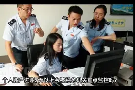 个人账户进账5万以上会被税务机关重点监控吗？视频封面