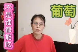 葡萄美味，这三种人是不能吃的，50后阿姨亲身经历！视频封面