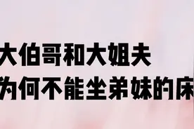 为什么大伯哥和大姐夫不能坐弟妹的床视频封面