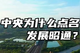 中央为什么点名发展昭通？视频封面