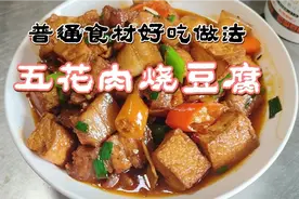 家常菜五花肉烧豆腐这么做更好吃，肉解馋肥而不腻，豆腐入味下饭视频封面