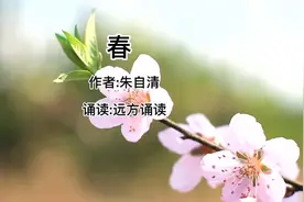 经典散文诗朗诵《春》作者:朱自清，诵读:远方诵读视频封面