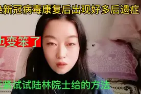 感染新冠康复后出现好多后遗症，人变笨了，试试陆林院士给的方法视频封面