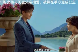 女孩与闺蜜父亲相爱，被捧在手心宠成公主视频封面