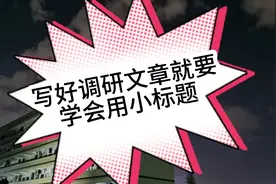 写好调研文章就要学会用好小标题视频封面